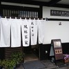武田そば 風林茶家