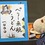 金谷 - ん？なんだこりゃ。ペリー来航うどんだって～これ、めちゃめちゃ興味あるなぁ。ちびつぬ「つぬっこちゃん、先に観光しましょ～」※お店がまだ開いてなかったので結局どんなうどんか分からないままです。