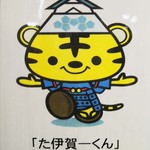 金谷 - 伊賀上野城のゆるキャラ、た伊賀ーくん。ちょっと苦しいけど、藤堂高虎の虎と伊賀のダジャレになってるんだね。