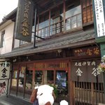 金谷 - 今日のお昼ご飯は広小路駅から歩いてすぐの所にある『元祖伊賀肉　金谷(かなや)』でいただくことに。こちらのお店は創業100年の老舗店なんだよ。