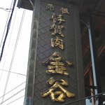 金谷 - すき焼きが美味しいって評判なので、伊賀に来たら一度食べに来たいと思ってたの～ちょっと贅沢だけどたまにはいいよね。