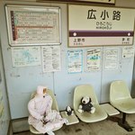 金谷 - 伊賀鉄道・広小路駅で電車が来るのを待つボキら。ねぇねぇ、忍者さん、電車まだかな～？