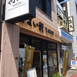 やよい軒 平塚店 - 外観
