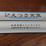 ひえつき食堂 - 