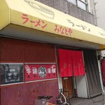 みなとや - 外観