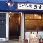 うどん屋 きすけ - 外観