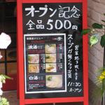 麺菜館　孝 - オープン記念全品500円のお知らせ