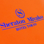 Sheraton tomiyako hoteru - シェラトン都ホテル東京。