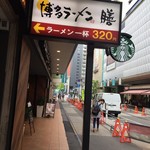 博多ラーメン　膳 - 