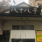 八十八亭 - 外観