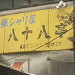 八十八亭 - 老舗の看板
