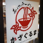 あいつのラーメン かたぐるま - 看板