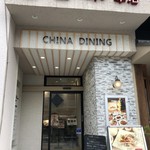 中国料理 香楽 - 