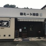 ミート池田 - 