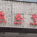鼎泰豊 信義店 - 