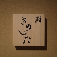 鮨 きのした - 