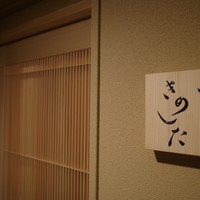 鮨 きのした - 