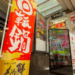 回転しゃぶ家 もり鮮 一番町店 