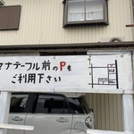 極太麺 まな屋 - 駐車場案内