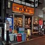 四文屋 - 