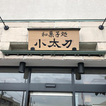 和菓子処 小太刀 - 外観