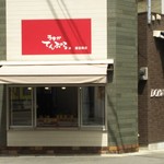 天ぷらの渡辺商店 - 店舗  外観