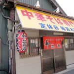 中華そば専門店 井出商店 - お店