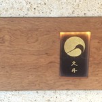 日本料理 久丹 - お店のアイコン