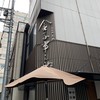 日本橋 天丼 金子半之助 本店