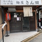 麺屋 さん田 - 