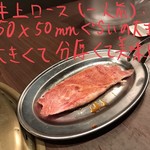 焼肉ダイニング 牛源 - 牛上ロース