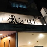 ラーメン 風らいぼう - 