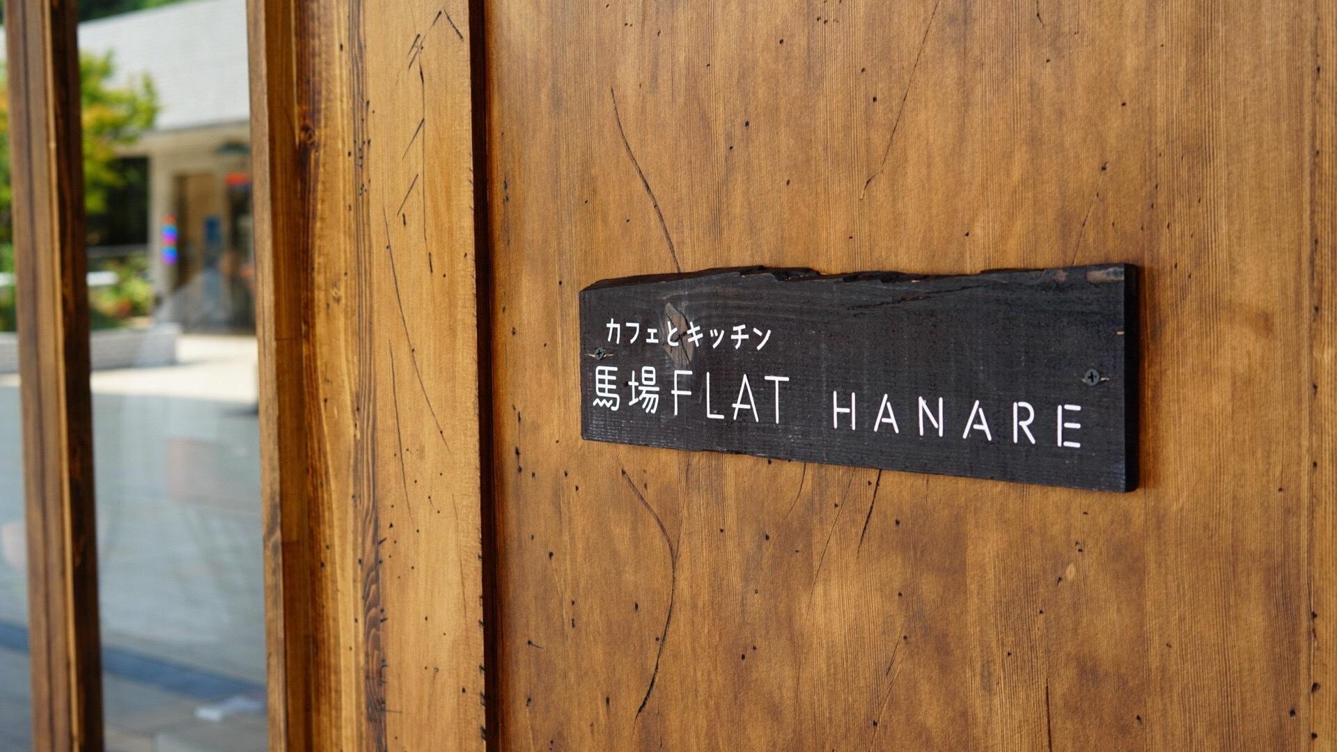 馬場FLAT HANARE