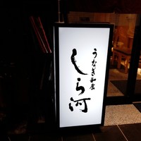 うなぎ和食 しら河 名駅店 - 