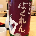 Bakuren - Super Dry Ginjo -