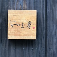 富小路 やま岸 - 
