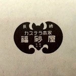 福砂屋 三越 札幌店 - 