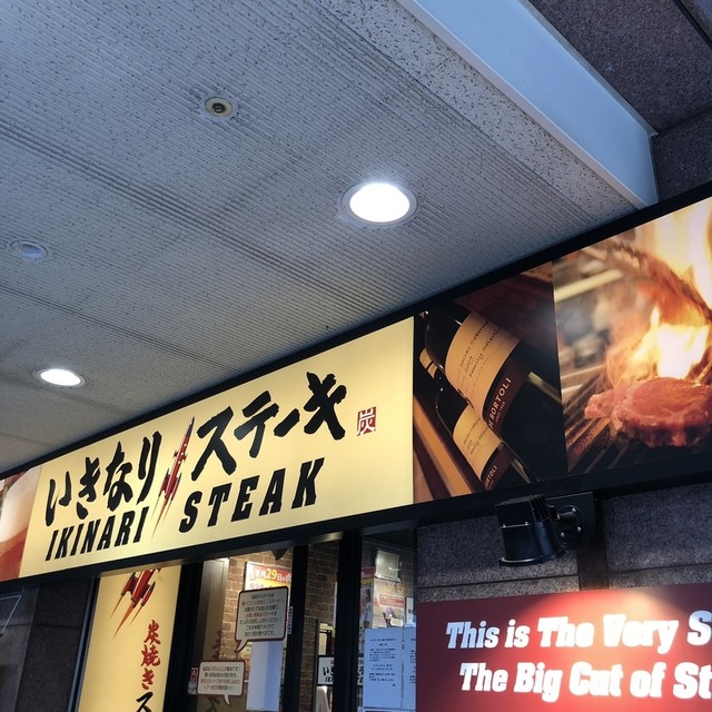 いきなりステーキ あべのルシアス店 天王寺駅前 ステーキ 食べログ いきなりステーキ あべのルシアス店 天王寺駅前 ステーキ 食べログ