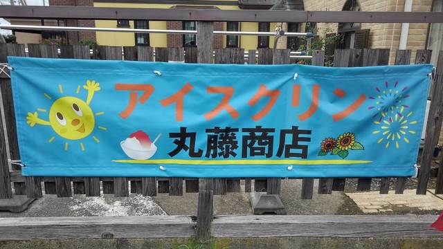 丸藤商店 - 南鳥海（カフェ）の写真