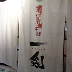 煮干し中華そば 一剣 - 夜は趣が違うね～