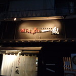 煮干し中華そば 一剣 - 夜は久々でした