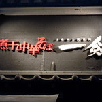 煮干し中華そば 一剣 - また来ま～す