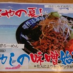 蔵仕込味噌らぁめん 味噌の巽や - 