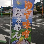 蔵仕込味噌らぁめん 味噌の巽や - 