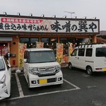 蔵仕込味噌らぁめん 味噌の巽や - 