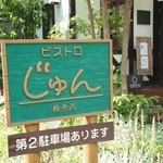 ビストロ じゅん - 