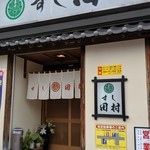 Sushi Tamura - 