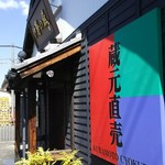 伊勢の蔵 - 