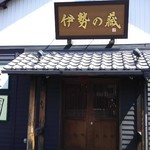 伊勢の蔵 - 