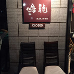 創作麺工房 鳴龍 - 